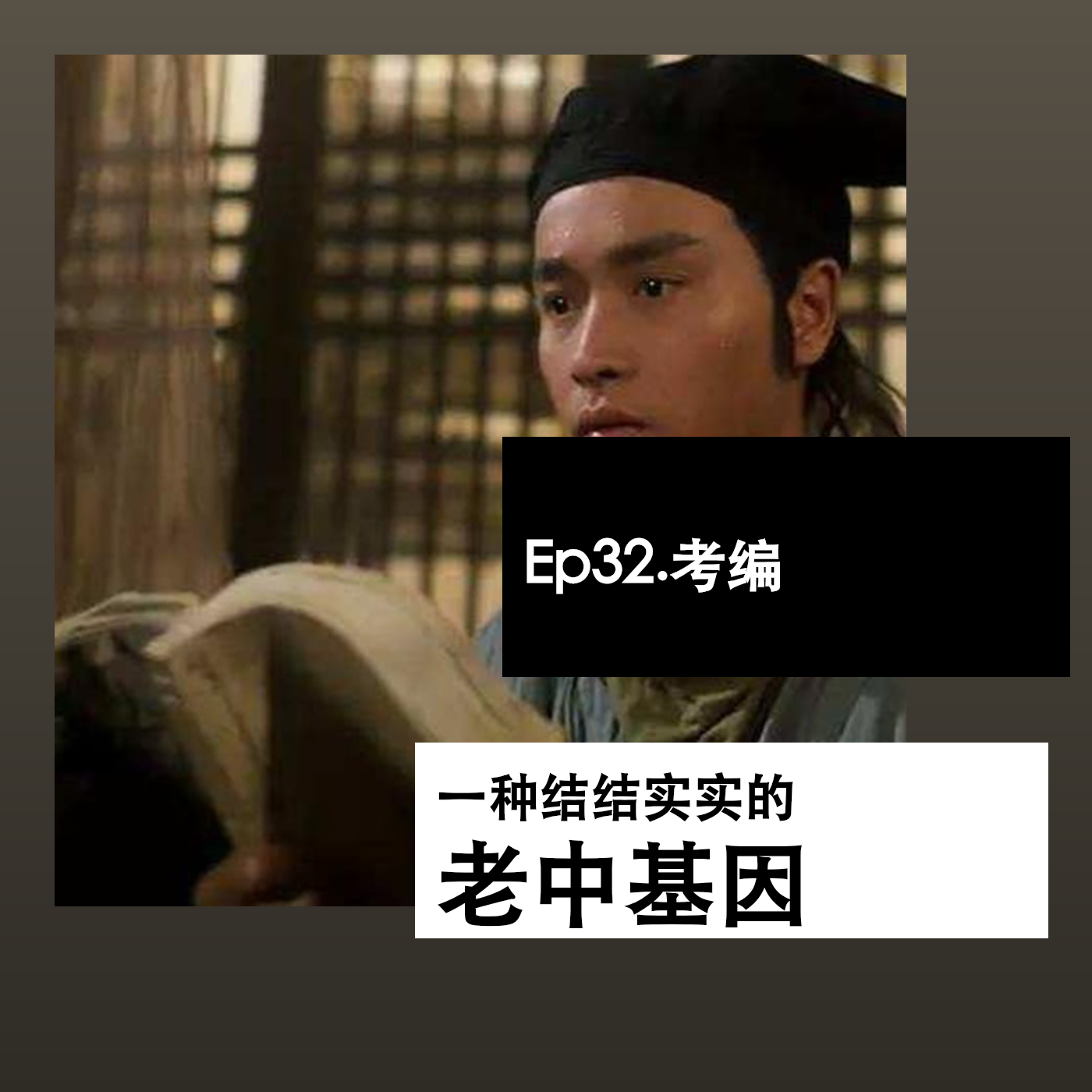 Ep32. 考编，一种结结实实的老中基因 episode artwork