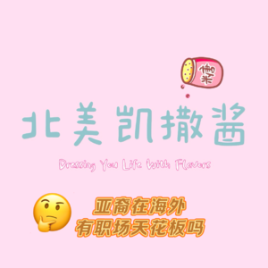 005 亚裔在海外职场的天花板是什么?