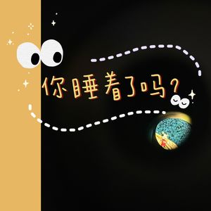 「睡不着的你，晚安」