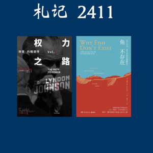 119. 札记 2411: 权力之路，鱼不存在