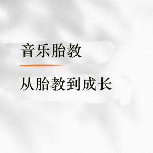 E58 胎教早教是不是智商税？音乐如何促进大脑发育改善认知障碍