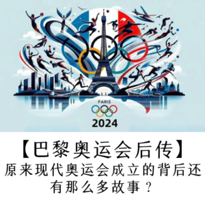 【第16期】【巴黎奥运会后传】原来现代奥运会成立的背后还有那么多故事？