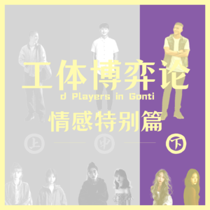 【4下】月老化身碟仙牵红绳？五指山下的爱恋RIP