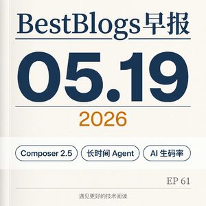 EP61 · Composer 2.5 / 长时间 Agent / AI 生码率 · 05.19 早报