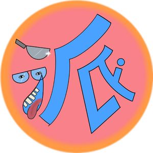 i派-i是哀i欲绝的i