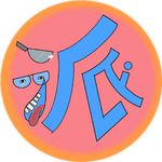 i派-i是哀i欲绝的i