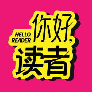 你好，读者