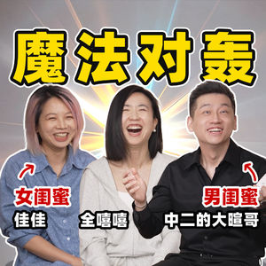全嘻嘻：请男嘉宾刘煜暄和女嘉宾佳佳魔法对轰