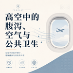 376 高空中的腹泻、空气与公共卫生