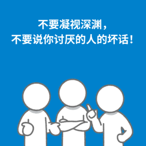 149.彻底忽视|不要凝视深渊，不要说你讨厌的人的坏话！