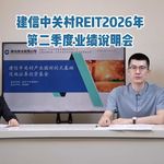 建信中关村REIT2026年第二季度业绩说明会丨REITs新视线