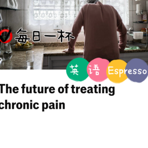 【344】慢性疼痛的未来疗法