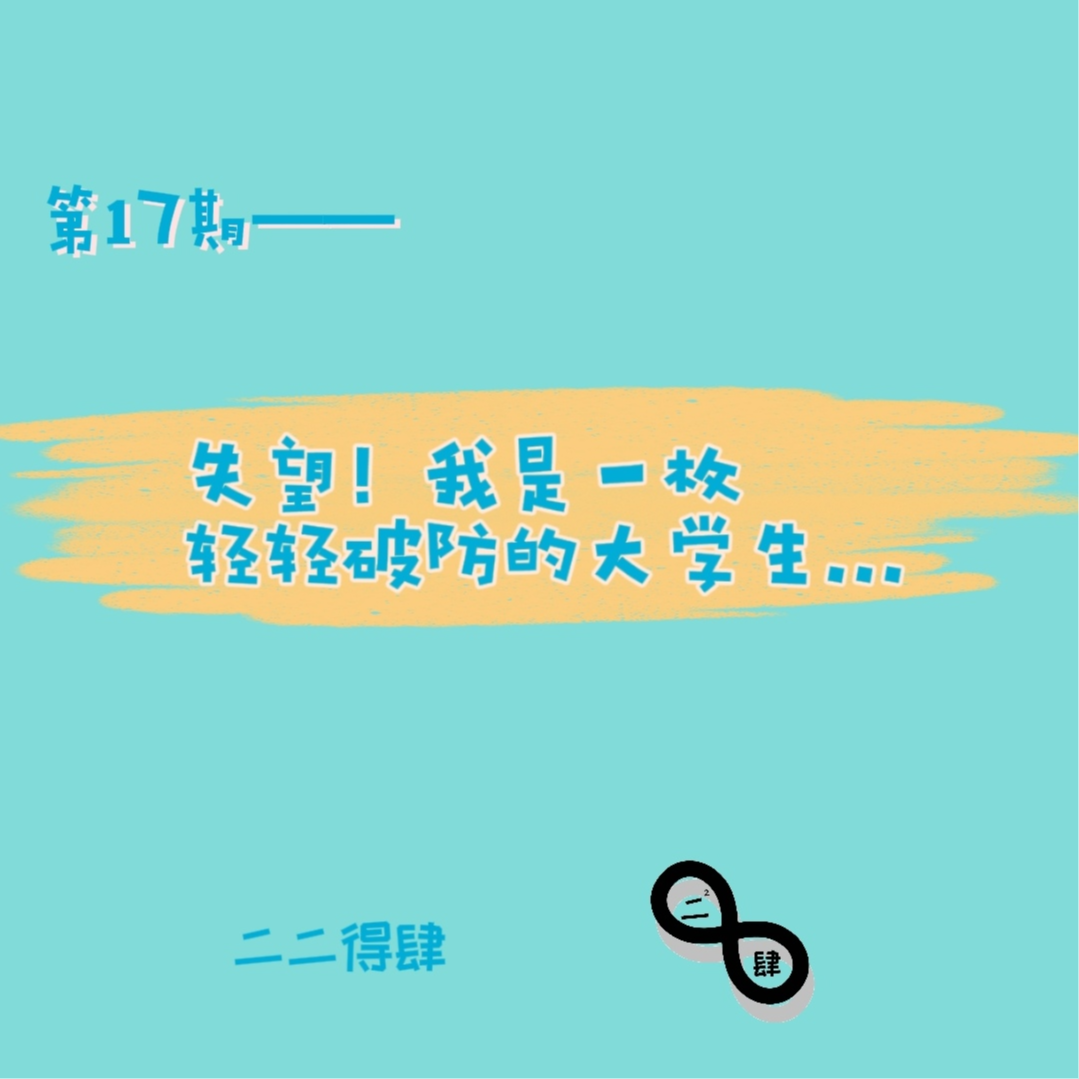 第17期——失望！我是一枚轻轻破防的大学生... episode artwork