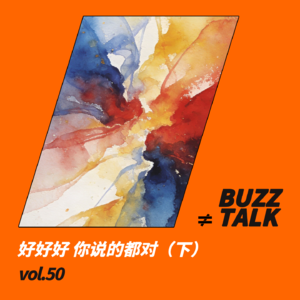 vol.50 好好好 你说的都对（下）