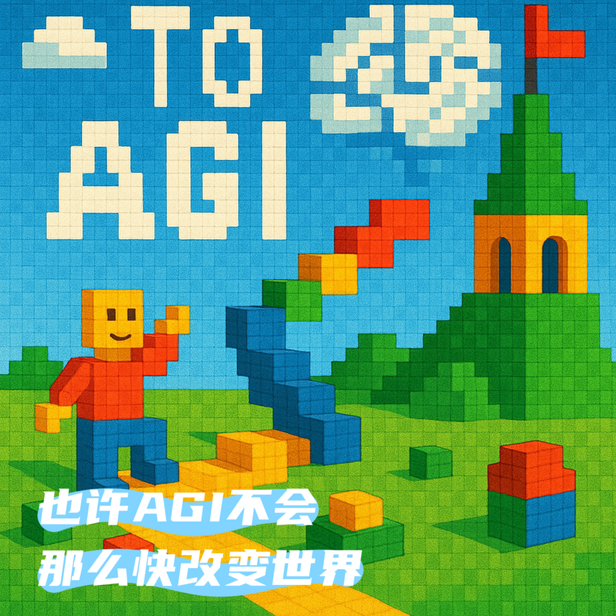 cover of episode #91 走向AGI：也许AGI不会那么快改变世界