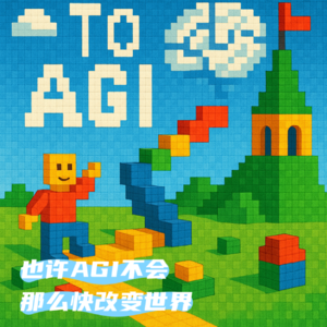 #91 走向AGI：也许AGI不会那么快改变世界