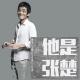 他是张楚（嘉宾：张楚，南瓜）