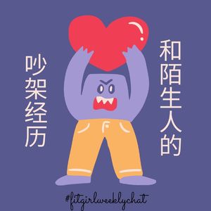 108 - 你为什么要用两台ipad? 我不能理解！我们和陌生人的吵架经历