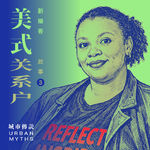 我在黑人区做规划：美式“政治正确”的傲慢与偏见