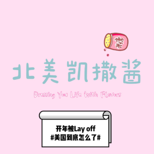 002 REI四十年来首次裁员数千人,美国到底怎么了?