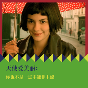 《天使爱美丽》：你也不是一定不能非主流