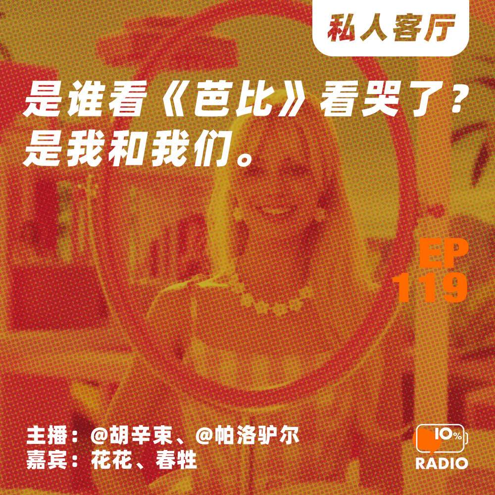cover of episode EP119-是谁看《芭比》看哭了？是我和我们。丨私人客厅