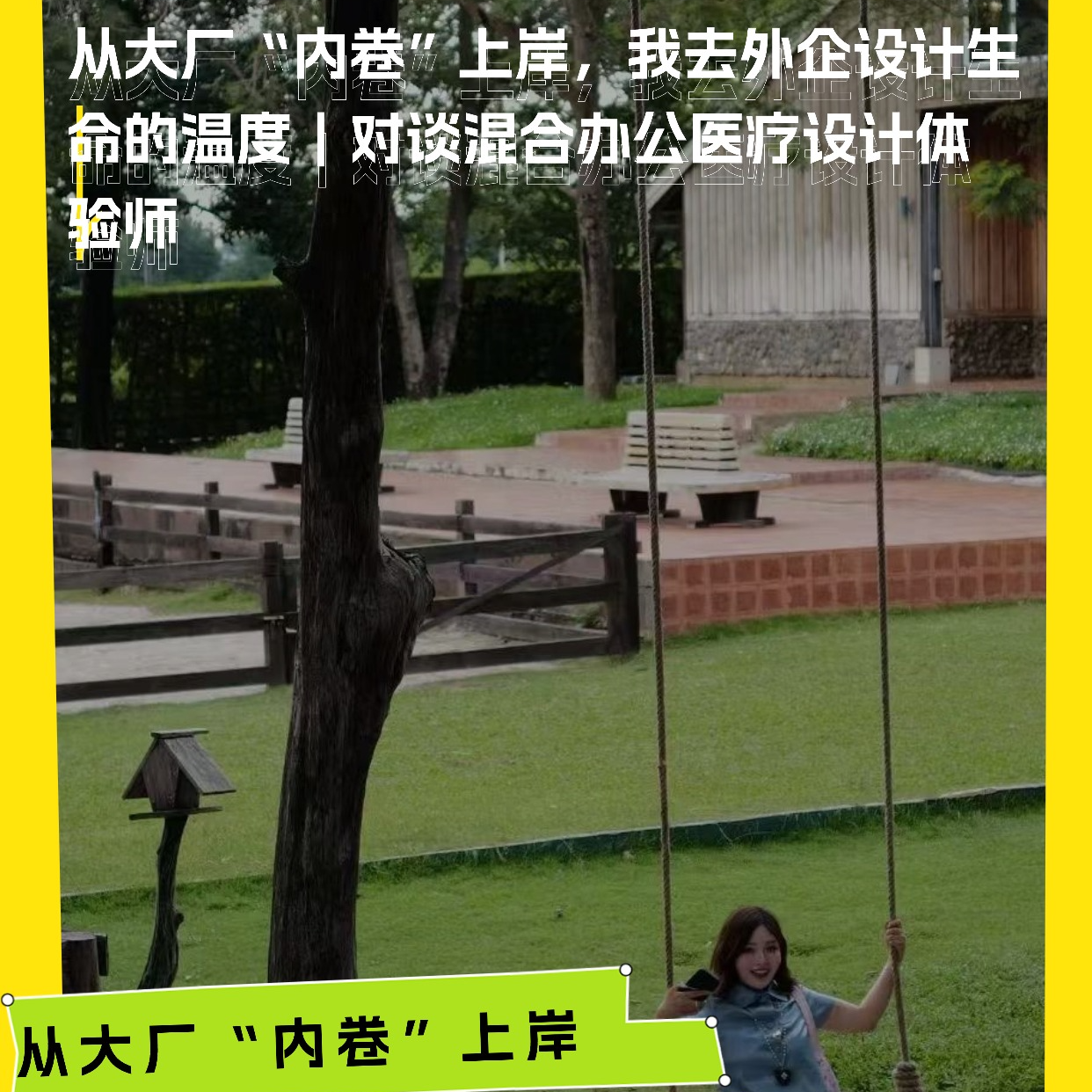 从大厂“内卷”上岸，我去外企设计生命的温度｜对谈混合办公医疗设计体验师 episode artwork