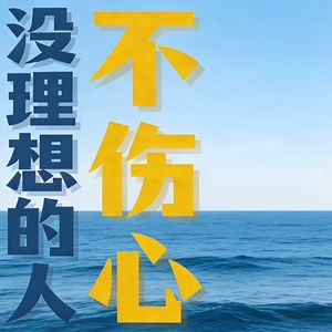 EP05 《庸才》ד扑通一声”:为什么有人宁愿毁灭,也不愿“普通一生”?