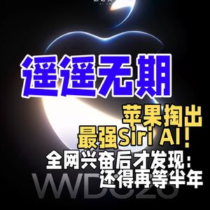 苹果掏出最强Siri AI!全网兴奋后才发现:还得再等半年