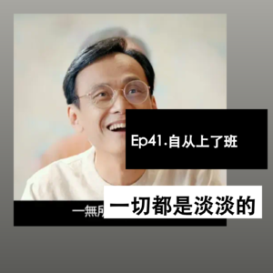 Ep41. 自从上了班,一切都是淡淡的