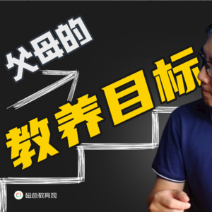 幼儿园，小学，初中三个阶段父母的教养目标