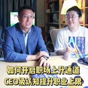 第348集 如何开启职场上升通道，CEO级认知提升职业上限