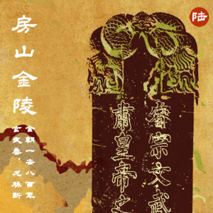 陆 房山金陵 | 玄武垂，龙脉断，金朝一去八百年