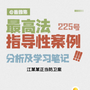持刀反击致两人重伤，法院为何认定正当防卫？——《最高法指导性案例225号：江某某正当防卫案》学习笔记