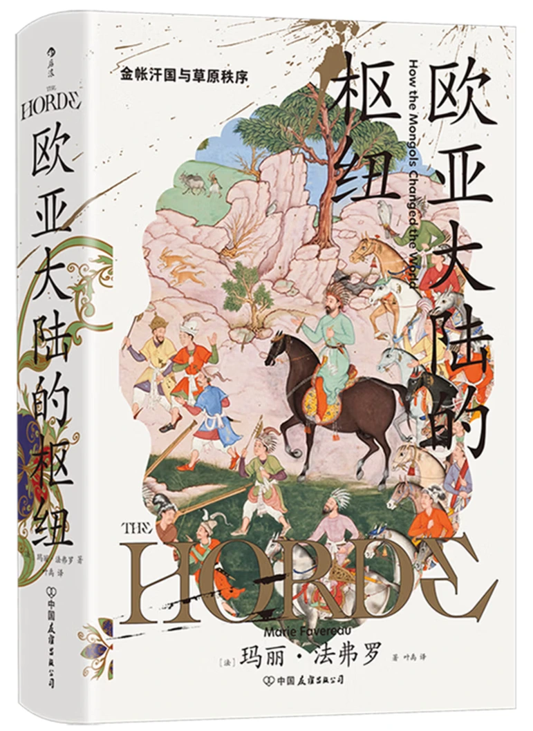 欧亚大陆的枢纽：金帐汗国与草原秩序 (汗青堂丛书170)