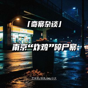 南京“炸鸡”碎尸案【奇案杂谈86】