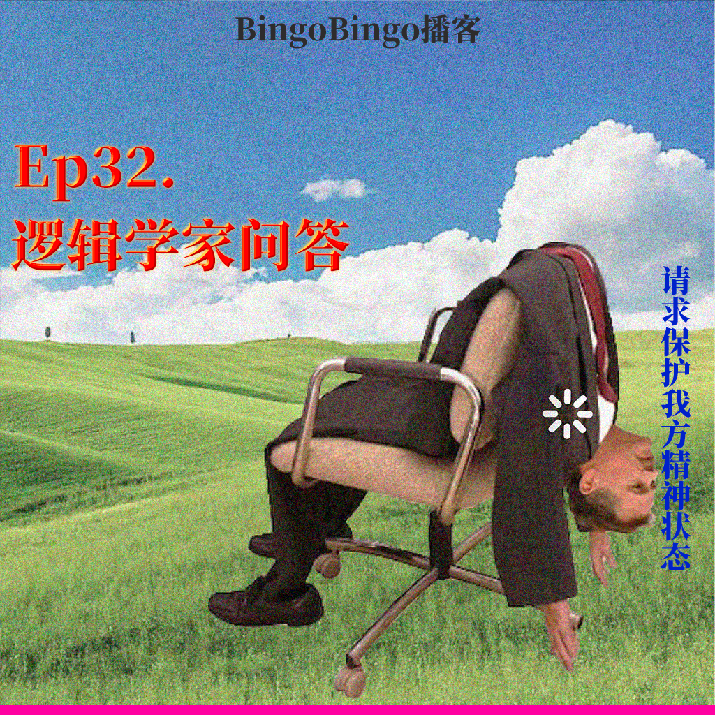 Ep32.逻辑学家问答：你是一个邪教教主，你传播的思想是什么？ episode artwork