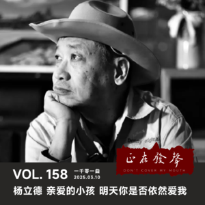 158一千零一曲：杨立德 亲爱的小孩 明天你是否依然爱我