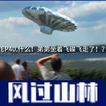 EP40.什么！弟弟坐着飞碟飞走了！？