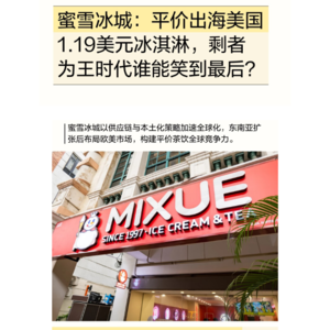 蜜雪冰城：平价出海美国1.19美元冰淇淋，剩者为王时代谁能笑到最后？