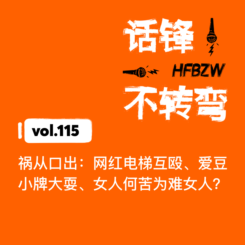 115、祸从口出：网红电梯互殴、爱豆小牌大耍、女人何苦为难女人？ episode artwork
