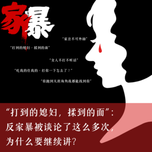 “打到的媳妇,揉到的面”:反家暴被谈论了这么多次,为什么要继续讲?