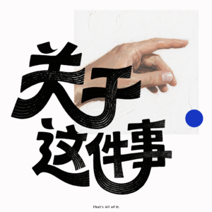 关于这件事