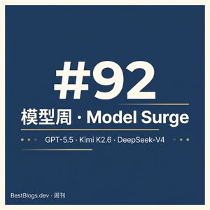EP37 · BestBlogs 周刊第 92 期 · 模型周