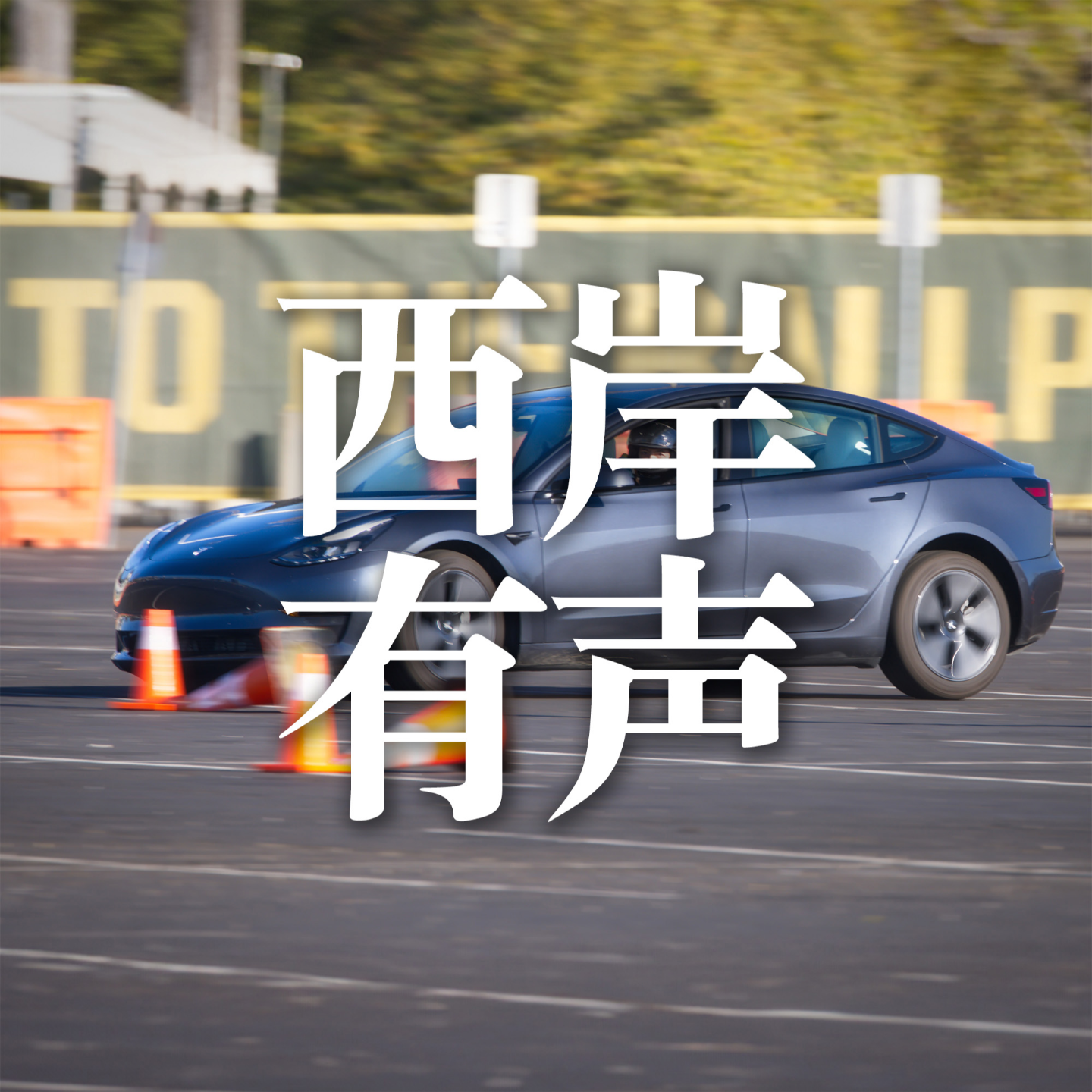 S2E1 赛道日：男人就是要快！在美国搞Tracking！ episode artwork