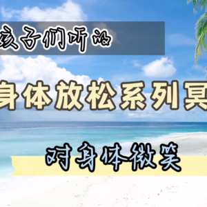 身体放松系列冥想 - 对身体微笑
