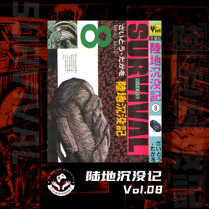 【陆地沉没记】Vol.08 被寄托的希望