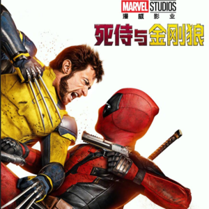 【粤语】暑期档下半场盘点:影片不少,亮点不多(《异人之下》《解密》《死侍与金刚狼》《从21世纪安全撤离》)