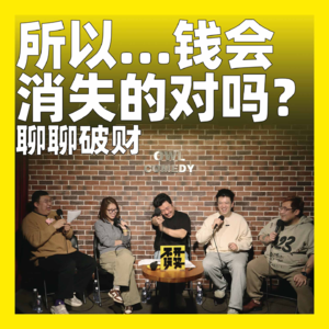 181.所以…钱会消失的对吗？聊聊破财