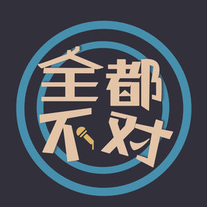 全都不对